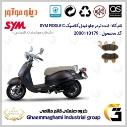 پک اقتصادی لنت ترمز جلو و عقب موتور سیکلت کد SC0824118038 مناسب برای اس وای ام فیدل کلاسیک SYM FIDDLE C دینو موتور