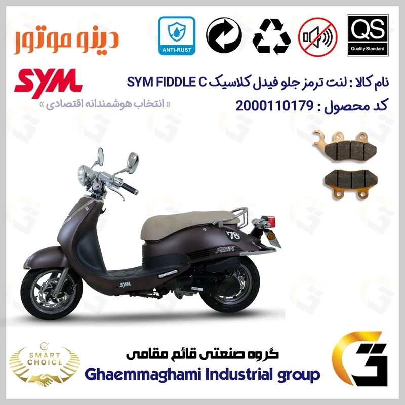 لنت دیسکی ترمز جلو موتور سیکلت کد SC0824038 مناسب برای اس وای ام فیدل کلاسیک SYM FIDDLE C دینو موتور