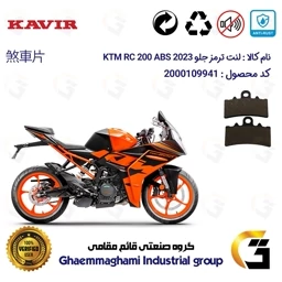 پک اقتصادی لنت ترمز جلو و عقب موتور سیکلت کد 1134179 مناسب برای کی تی ام آر سی 200 KTM RC 200 2023 ABS کویرموتور