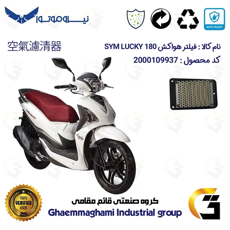 فیلتر هوا (هواکش) موتورسیکلت کد 9250 مناسب برای اس وای ام لاکی (لوکی) SYM LUCKY 180 نیروموتور