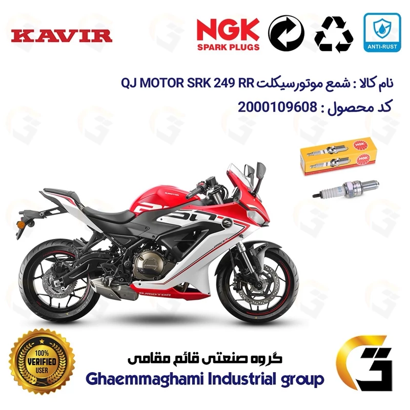 شمع پایه بلند موتورسیکلت کد 9136 مناسب برای کیو جی 250 QJ MOTOR SRK 249 RR ABS کویر موتور برند ان جی کا NGK