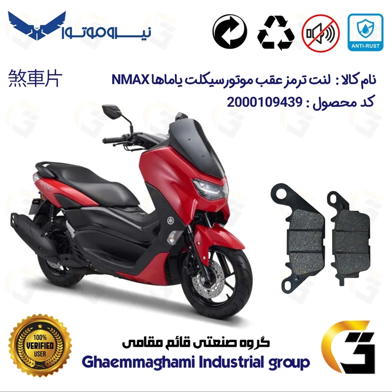 لنت دیسکی ترمز عقب موتور سیکلت کد 1023 مناسب برای یاماها ان مکس YAMAHA NMAX 155 نیروموتور