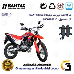 پک اقتصادی لنت ترمز جلو و عقب موتور سیکلت کد 1015010 برای تریل فلات ایکس آر FALAT XR 250