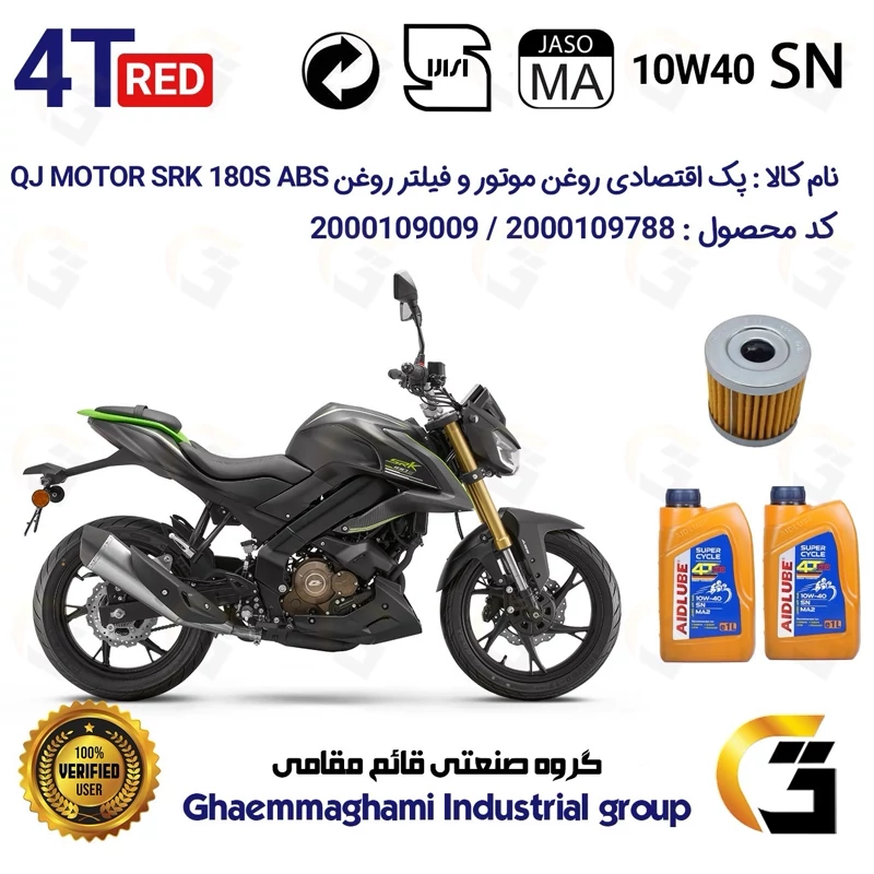 پک اقتصادی تعویض روغن موتورسیکلت کد 01232120 مناسب برای کیوجی اس آر کی 180 اس QJ MOTOR SRK 180S ABS(برند ایدلوب AIDLUBE)