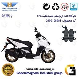 پک اقتصادی لنت ترمز موتور سیکلت کد 1009276 مناسب برای همراه کلیک 170 HAMRAH CLICK