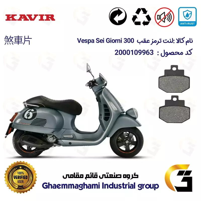 لنت دیسکی ترمز عقب موتور سیکلت کد 1123 مناسب برای پیاجیو وسپا سی جیورنی Vespa Sei Giorni 300 کویر موتور