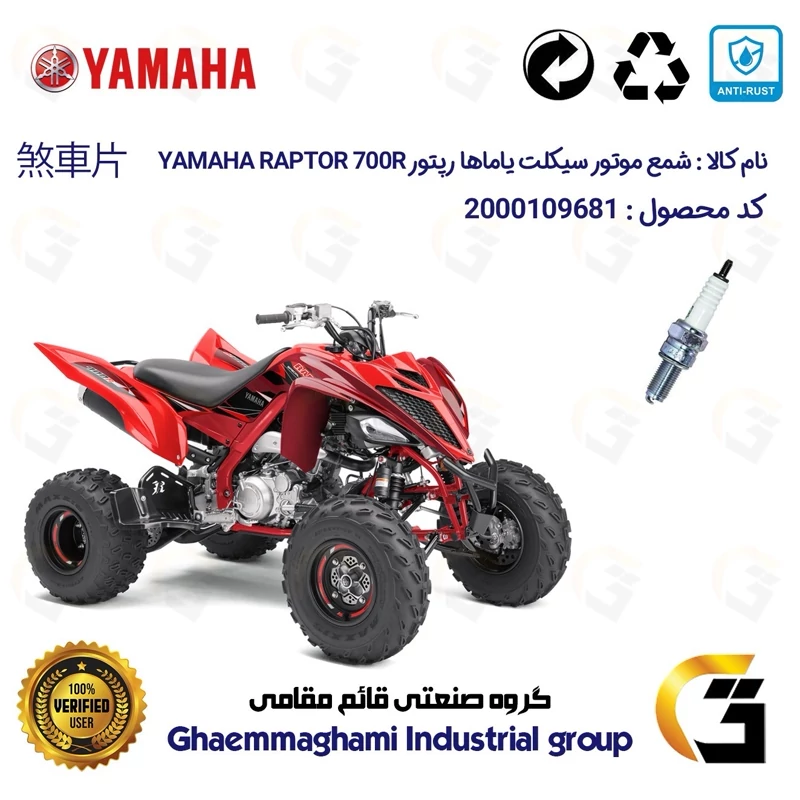شمع پایه بلند موتورسیکلت چهارچرخ کد 9137 مناسب برای یاماها رپتور YAMAHA RAPTOR 700R