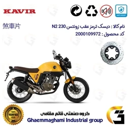 پک اقتصادی دیسک و لنت ترمز عقب موتورسیکلت زونتس N2 230