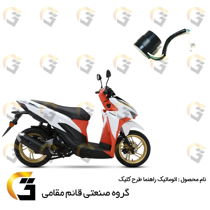 اتوماتیک راهنما موتورسیکلت مناسب برای طرح کلیک
