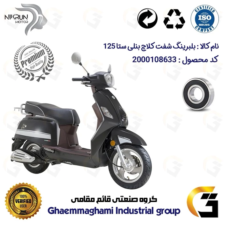 بلبرینگ شفت کلاچ موتورسیکلت کد 16204H مناسب برای بنلی ستا 125 BENELLI SETA درجه یک نیکران موتور