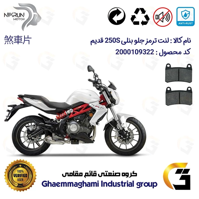 لنت دیسکی ترمز جلو موتور سیکلت کد 1066 برای بنلی 250 (249) جفت سیلندر قدیم BENELLI 250S (بنلی 300) نیکران موتور