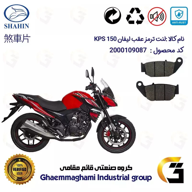 لنت دیسکی ترمز عقب موتور سیکلت کد 1052 مناسب برای لیفان کی پی اس LIFAN KPS 150 شاهین موتور