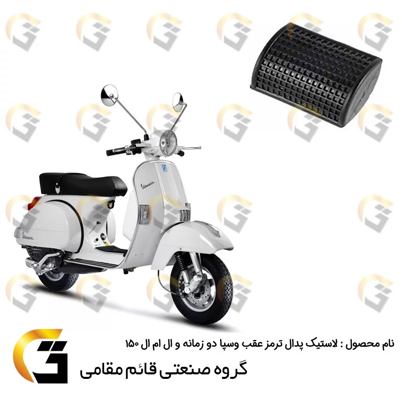 لاستیک پدال ترمز عقب موتورسیکلت مناسب برای وسپا پی ایکس دو زمانه و ال ام ال 150 LML برند قائم مقامی VESPA PX