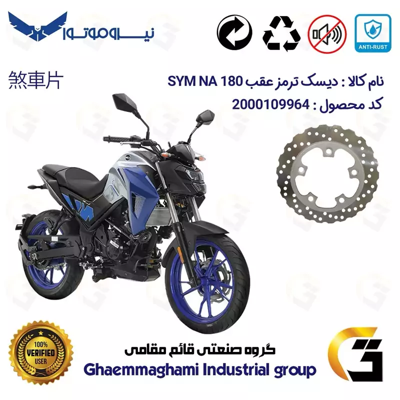 دیسک ترمز عقب موتورسیکلت کد 4910 مناسب برای اس وای ام ان ای SYM NA 180 نیروموتور