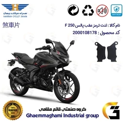 پک اقتصادی لنت ترمز جلو و عقب موتور سیکلت کد 1285031 مناسب برای پالس اف PULSAR F 250 همراه سیکلت جهان