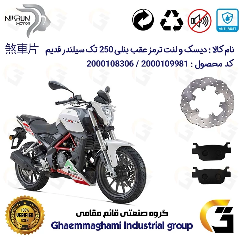 پک اقتصادی دیسک ترمز و لنت ترمز عقب موتورسیکلت کد 4930176 مناسب برای بنلی 250 تک سیلندر قدیم BENELLI TNT25 نیکران موتور