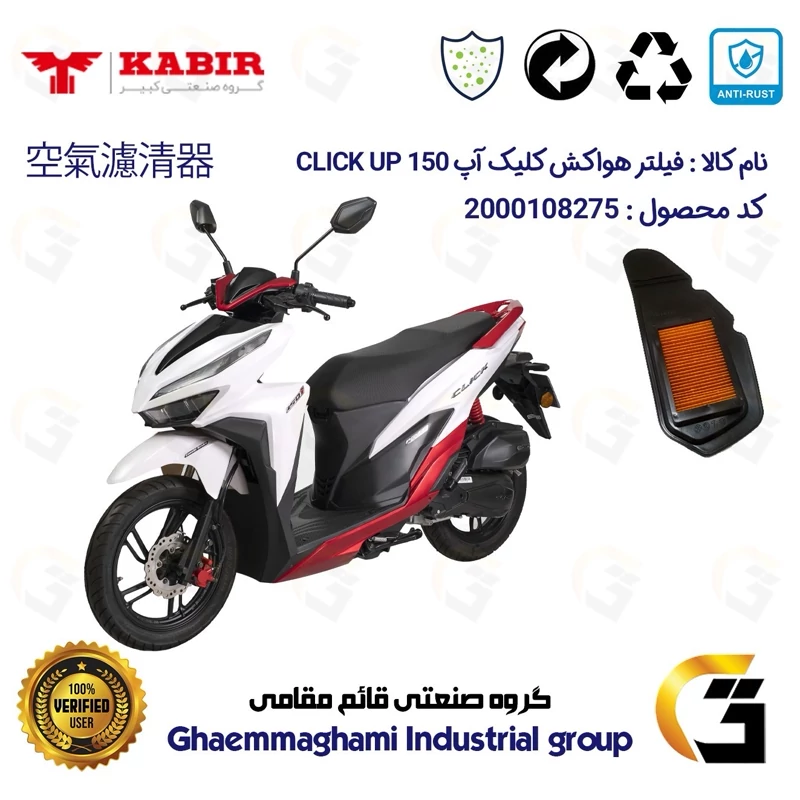 فیلتر هوا (هواکش) موتورسیکلت کد 9240 مناسب برای کبیر کلیک آپ KABIR CLICK UP 150 (طرح کلیک) کبیر موتور