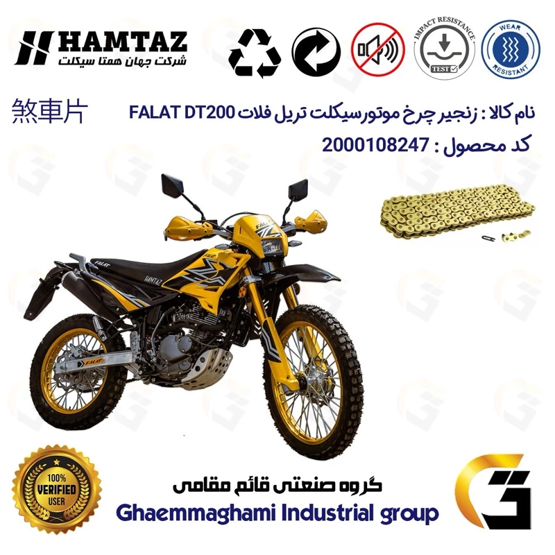زنجیر موتورسیکلت رنگ طلایی کد 1428132 مناسب برای تریل فلات دی تی FALAT DT 200 همتاز موتور