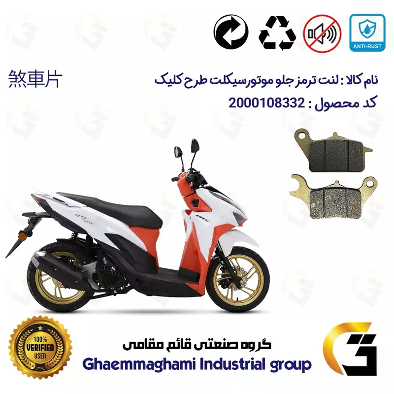 لنت دیسکی ترمز جلو موتور سیکلت کد 1042 مناسب برای طرح کلیک 150 HICLIICK