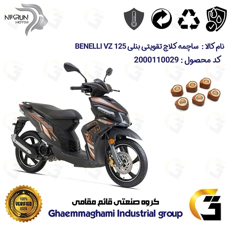 ساچمه کلاچ تقویتی موتورسیکلت کد 95956 مناسب برای بنلی وی زد BENELLI VZ 125 نیکران موتور