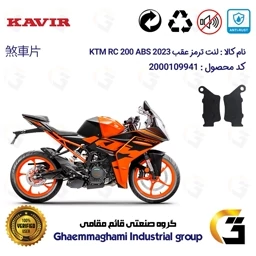پک اقتصادی لنت ترمز جلو و عقب موتور سیکلت KTM RC 200 2023