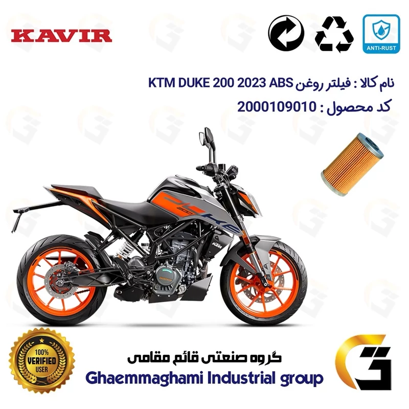 فیلتر روغن موتورسیکلت کد 130 مناسب برای کی تی ام دوک 200 KTM DUKE 200 2023 ABS کویر موتور