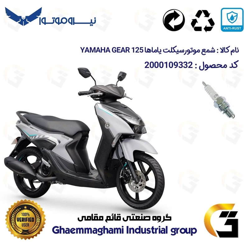 شمع پایه کوتاه موتورسیکلت کد 9139 مناسب برای یاماها گر YAMAHA GEAR 125 (GR125) نیروموتور