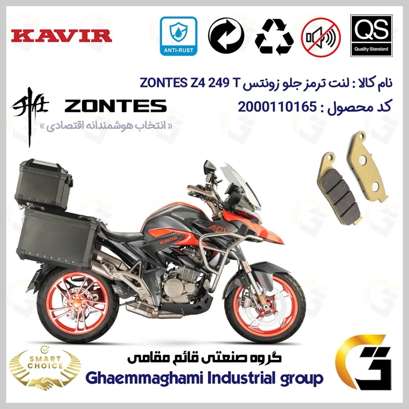 لنت دیسکی ترمز جلو موتور سیکلت کد SC0824015 مناسب برای زونتس زد4 250 تی ZONTES Z4 249 T ABS کویر موتور