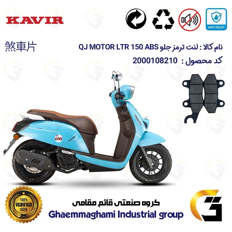 لنت دیسکی ترمز جلو موتور سیکلت کد 1010 مناسب برای کیوجی ال تی آر QJ LTR 150 ABS کویر موتور