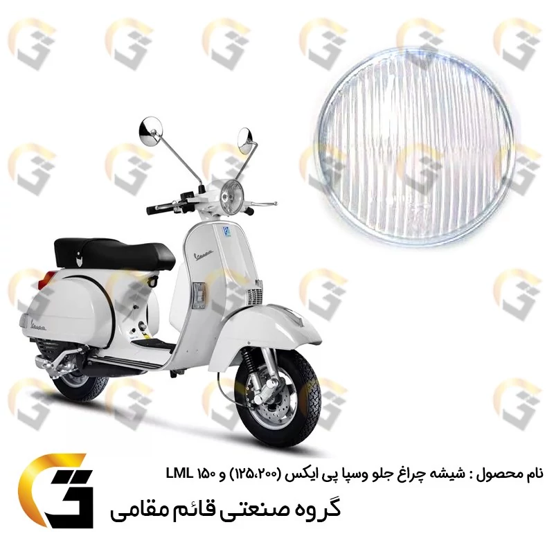 شیشه چراغ جلو موتورسیکلت کد 39993 وسپا دو زمانه پی ایکس (VESPA PX 125،200) و ال ام ال LML 150 برند قائم مقامی