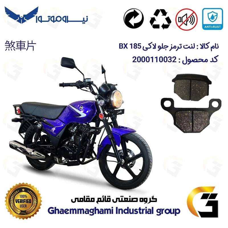 لنت دیسکی ترمز جلو موتور سیکلت کد 1001 مناسب برای طرح بوکسر (باکسر) اس وای ام لاکی SYM LUCKY BX 185 نیروموتور