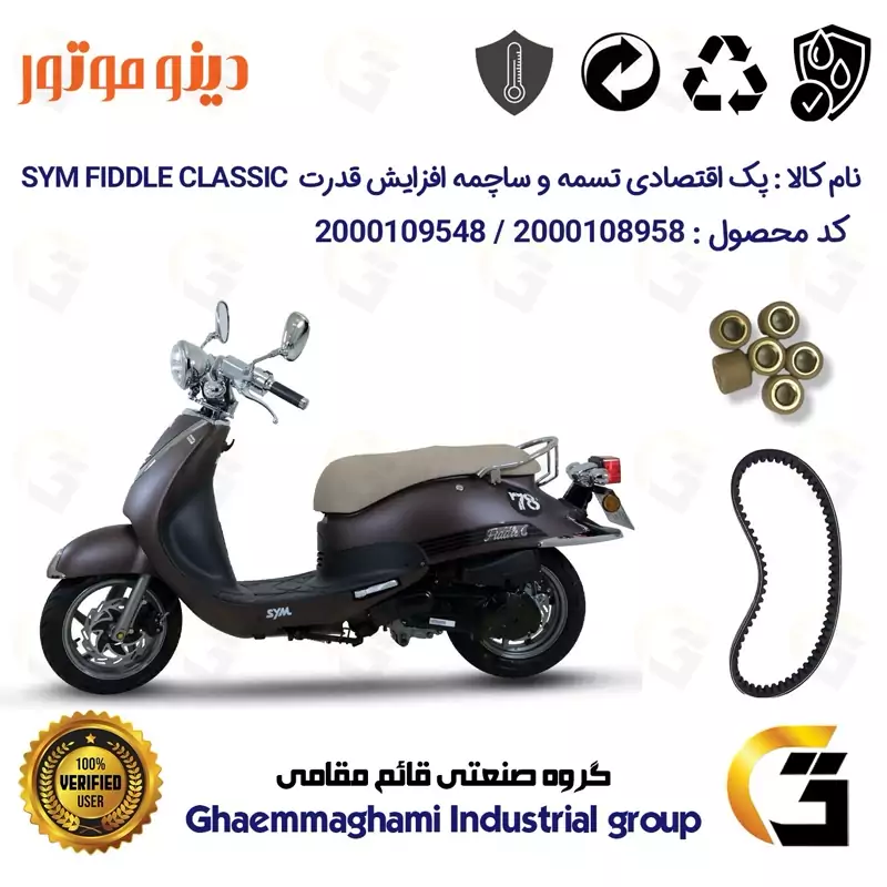 پک اقتصادی تسمه و ساچمه کلاچ افزایش قدرت موتورسیکلت کد1818203095951 مناسب برای اس وای ام فیدل کلاسیک SYM FIDDLE CLASSIC