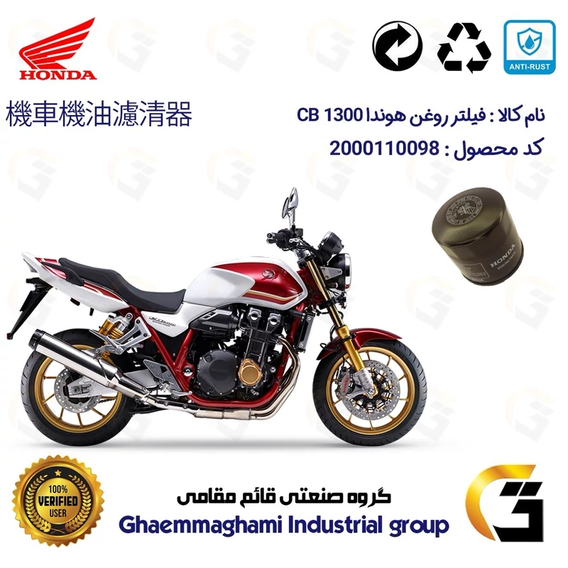 فیلتر روغن موتورسیکلت کد 370 مناسب برای هوندا سی بی HONDA CB 1300