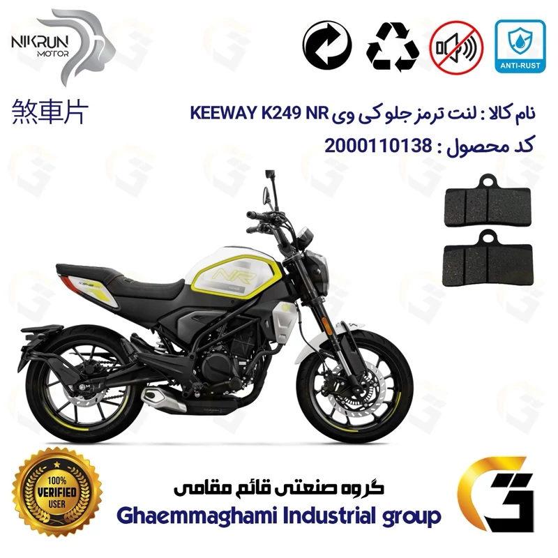 لنت دیسکی ترمز جلو موتور سیکلت کد 1305 مناسب برای کی وی 250 ان آر KEEWAY K 249 NR نیکران موتور
