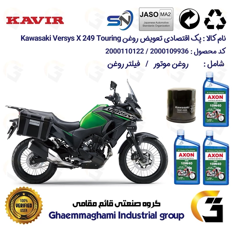 پک اقتصادی تعویض روغن موتورسیکلت کد 01223355 مناسب برای کاوازاکی ورسیس 250 Kawasaki Versys X 249 Touring ABS کویرموتور