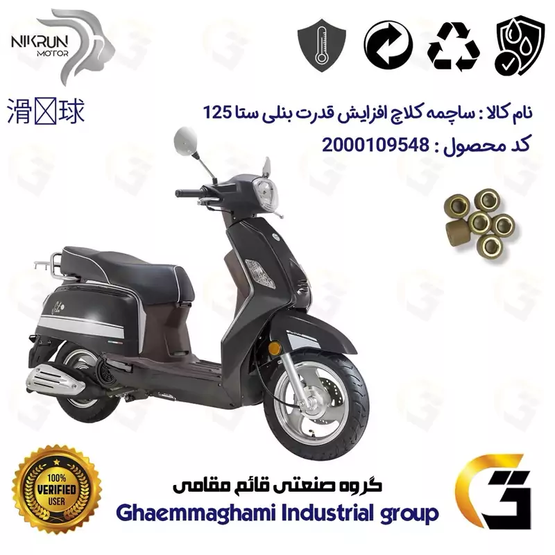 ساچمه کلاچ افزایش قدرت موتورسیکلت کد 95951 مناسب برای بنلی ستا BENELLI SETA 125 بسته شش عددی نیکران موتور