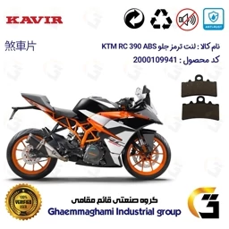 پک اقتصادی لنت ترمز جلو و عقب موتور سیکلت کد 1134179 مناسب برای کی تی ام آر سی 390 KTM RC 390 ABS کویرموتور