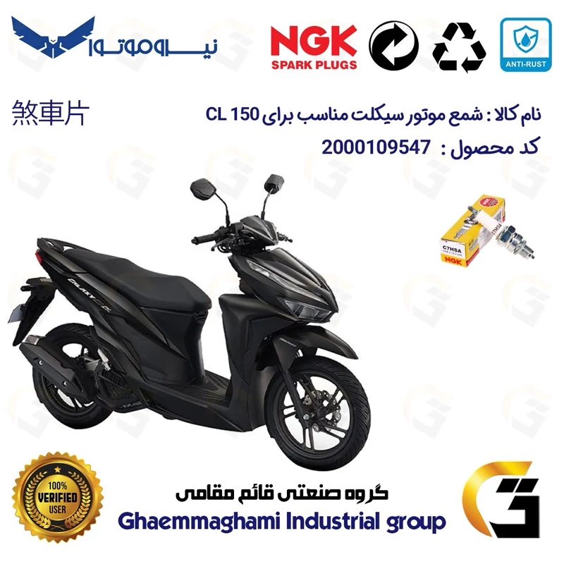 شمع پایه کوتاه موتورسیکلت کد 9138 مناسب برای گلکسی سی ال GALAXY CL 150 (طرح کلیک) نیروموتور برند ان جی کا ژاپن NGK C7HSA