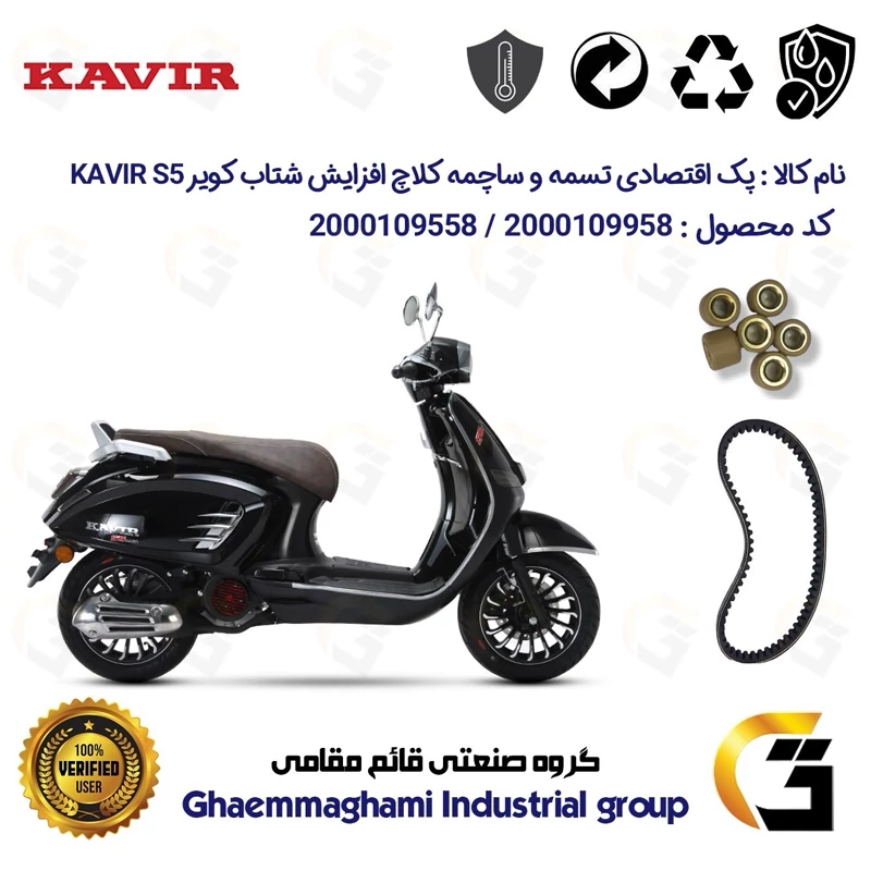 پک اقتصادی تسمه و ساچمه کلاچ افزایش شتاب موتورسیکلت کد 1835203095950 مناسب برای کویر اس 5 KAVIR S5 150 کویر موتور