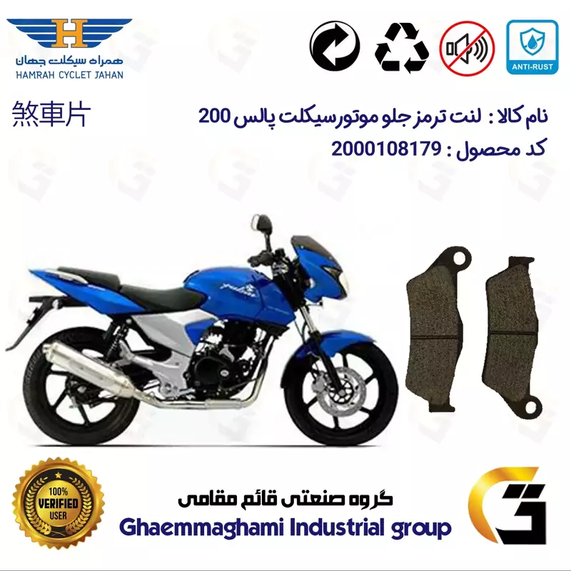 لنت دیسکی ترمز جلو موتور سیکلت کد 1031 مناسب برای پالس BAJAJ PULSAR 200 همراه سیکلت جهان