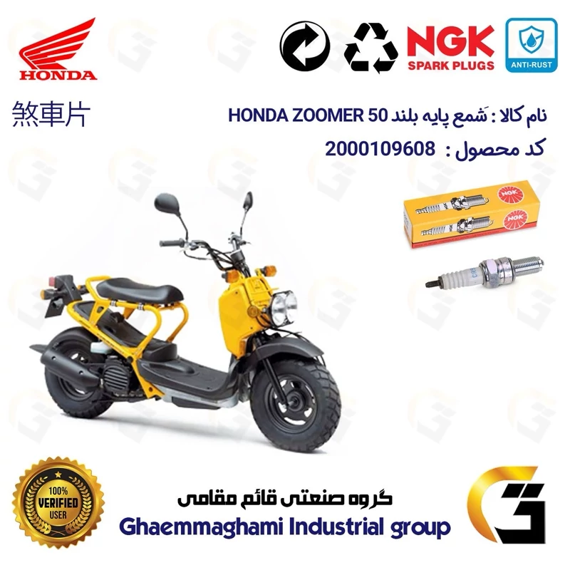 شمع پایه بلند موتورسیکلت کد 9136 مناسب برای پاکشتی هوندا زومر HONDA ZOOMER برند ان جی کا NGK