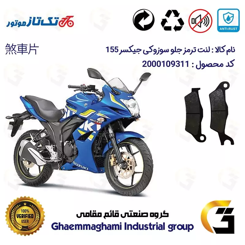 لنت دیسکی ترمز جلو موتور سیکلت کد 1032 مناسب برای سوزوکی جیکسر 150 ریس SUZUKI GIXXER 155 SF تکتاز موتور