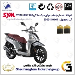 پک لنت ترمز موتور سیکلت SYM لاکی – اقتصادی و با کیفیت