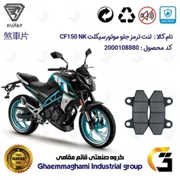 پک اقتصادی لنت ترمز جلو و عقب موتور سیکلت CF150 (کد 1055018)