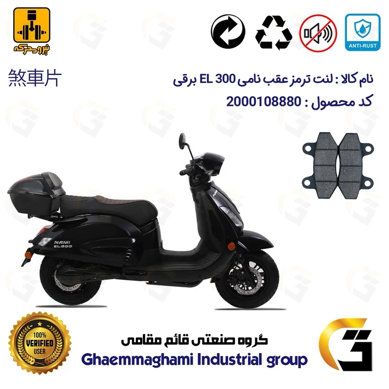 لنت دیسکی ترمز عقب موتور سیکلت برقی کد 1018 مناسب برای نامی ای ال NAMI EL 300 نیرومحرکه