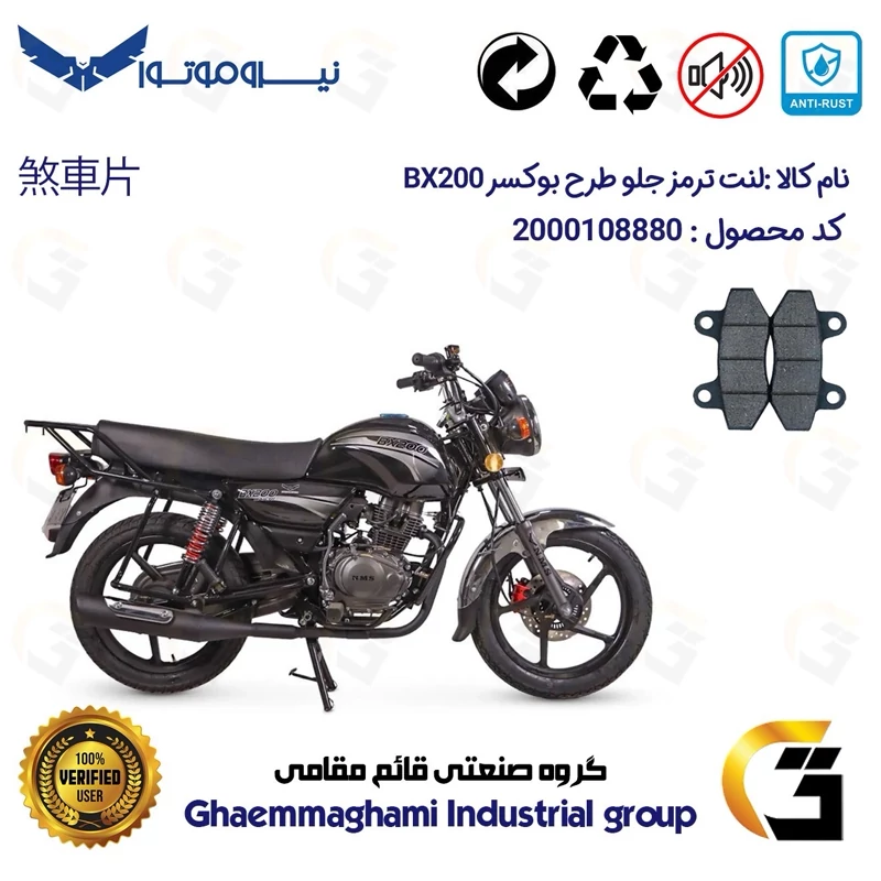لنت دیسکی ترمز جلو موتور سیکلت کد 1018 مناسب برای طرح باکسر (بوکسر) بی ایکس NMS BX200 نیروموتور