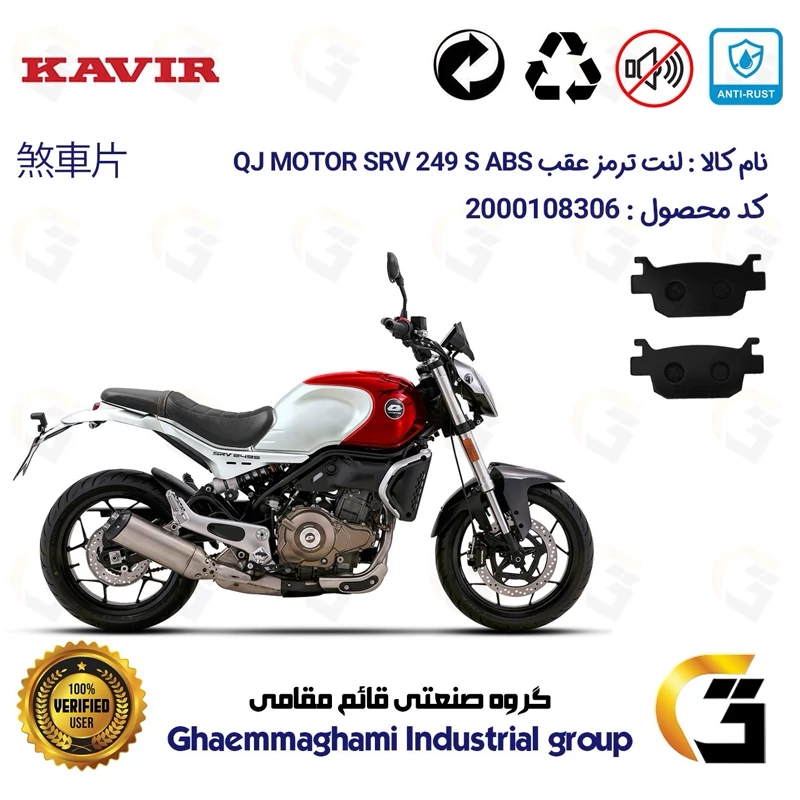 لنت دیسکی ترمز عقب موتور سیکلت کد 1176 مناسب برای کیو جی اس آر وی 250 اس KAVIR QJ MOTOR SRV 249 S ABS کویر موتور