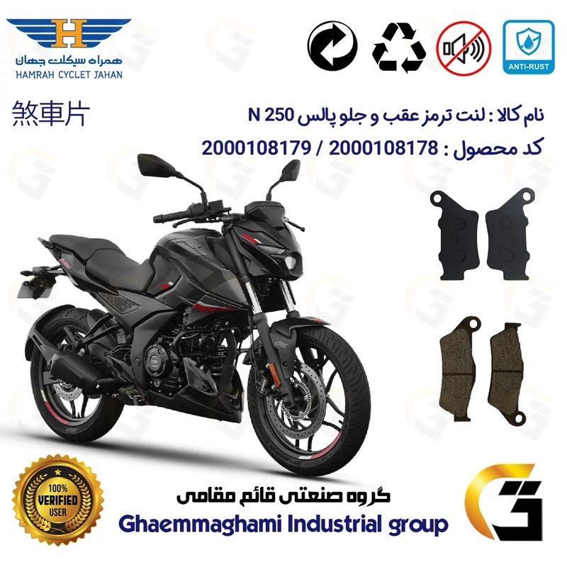 پک اقتصادی لنت ترمز جلو و عقب موتور سیکلت کد 1285031 مناسب برای پالس ان PULSAR N 250 همراه سیکلت جهان