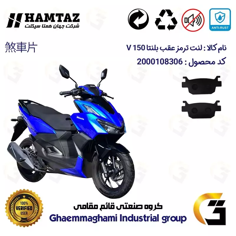 لنت دیسکی ترمز عقب موتور سیکلت کد 1176 مناسب برای همتاز بلنتا وی HAMTAZ BLENTA V 150 (طرح کلیک) همتاز موتور