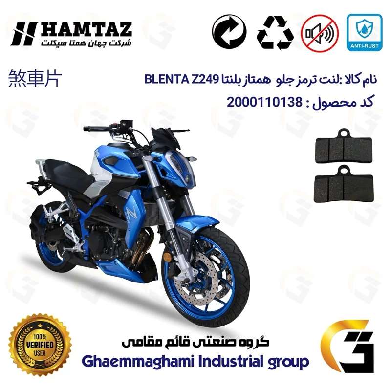 لنت دیسکی ترمز جلو موتور سیکلت کد 1305 مناسب برای بلنتا زد 250 BLENTA Z249 همتاز موتور